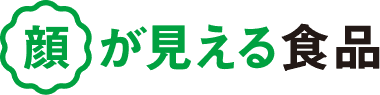 顔が見える食品 ロゴ